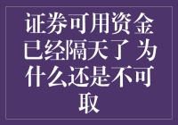 为什么我的证券账户说亲，别急，可用资金得等隔天？