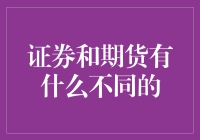 证券与期货：探析金融市场中的微妙差异