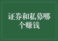 想赚大钱？证券 vs. 私募，哪个更给力？