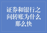 证券和银行之间转账为何能够实现瞬间到账：一个深度解析