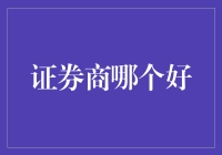 证券商哪家强？选对平台赚不停！