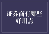 证券商导购指南：比基尼与西装的完美碰撞