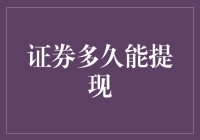 证券提现周期解析：影响因素与优化策略