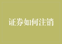 证券注销：从理论到实践的深度解析