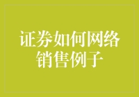 证券是如何在网上销售的？亲历者告诉你！