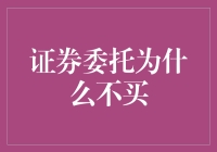 证券委托为何选择不买：理性的投资选择还是市场的复杂性？