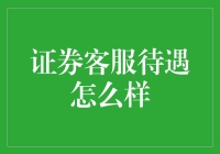 证券客服待遇探析：构建专业服务体系的基石