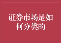 证券市场：是菜市场的升级版还是农贸市场呢？