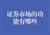 证券市场的功能：金融基石与经济引擎