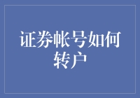 证券帐号转户：从选择到操作的全流程解析