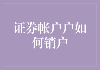 证券账户销户流程详解：轻松且安全地结束投资之旅