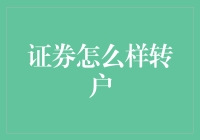 证券怎么转户？新手指南！