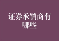 证券承销商大玩变身记：从菜鸟到老司机的神奇之旅