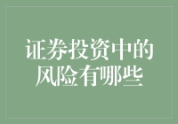 告诉你那些炒股中看似不会但其实无处不在的风险