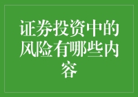 投资江湖：风险风波知多少？