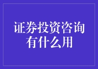 证券投资咨询在现代金融市场的应用价值