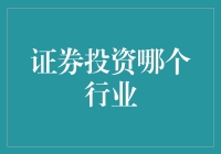 证券投资，选对行业是关键