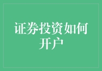 从零开始：如何在专业证券市场开户并配置账户