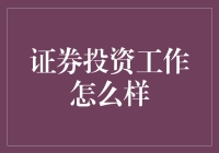 证券投资：一种充满挑战与机遇的职业选择