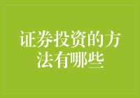 别傻啦！证券投资的套路你懂几个？