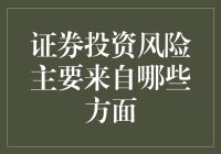 证券投资风险那些事儿：假如股市变成了马戏团