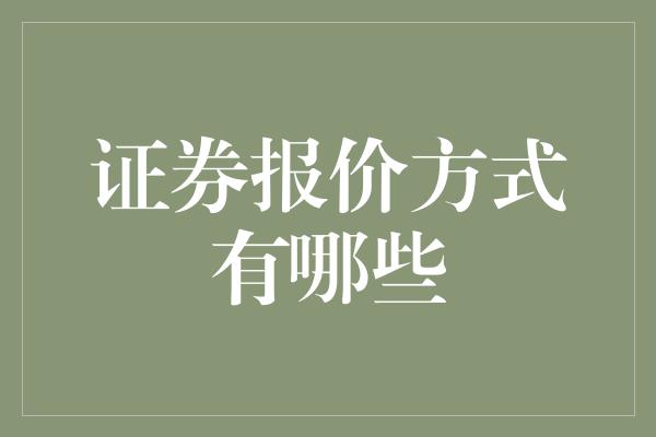 证券报价方式有哪些