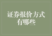 证券报价方式：构建金融市场信息沟通桥梁