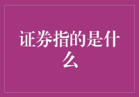 证券到底是个啥？一文揭秘！