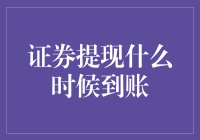 证券提现怎么这么慢？快来看看如何快速到账！