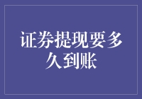 我的提现竟然比股市还慢！一周了！还没到账！