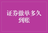 证券撤单多久到账？反正不比股票还慢