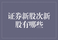 证券新股次新股怎么挑？看这里！