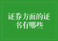 如何选择适合你的证券认证？