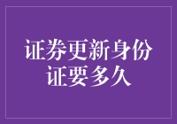 证券更新身份证信息的流程与时限分析