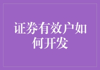 创新视角下的证券有效户开发策略探析