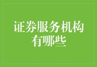 证券服务机构有哪些：构建高效资本市场的基石