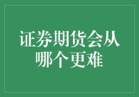 证券期货：哪个更难？如何选择投资之路