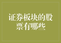 证券板块的股票有哪些？走过路过千万别错过！