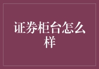 证券柜台：不只是交易，还有你的小秘密