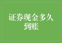 证券现金多久到账：解析账户资金到账时间与影响因素