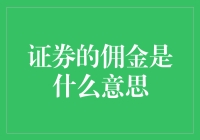 证券佣金：理解交易成本的关键