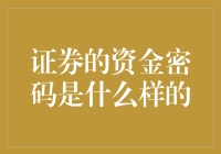 解读证券资金密码的多重含义