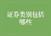 证券类别的多元化解析：构建投资组合的基石