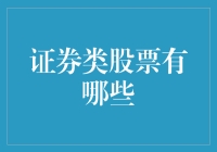 证券类股票：众里寻股千百度，蓦然回首，那人却在灯火阑珊处