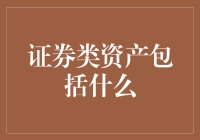 中国资本市场的证券类资产：一个深入探究