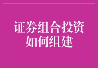 证券组合投资：如何让你的钱包像股票一样涨起来？