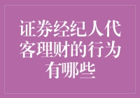 证券经纪人代客理财行为的法律边界与监管实践