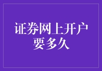 证券网上开户到底要等多久？我的天哪！