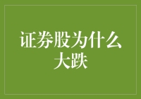 证券股大跌？原来是因为股市被外星人入侵了！