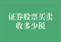 证券股票买卖应缴纳的税：规则与策略